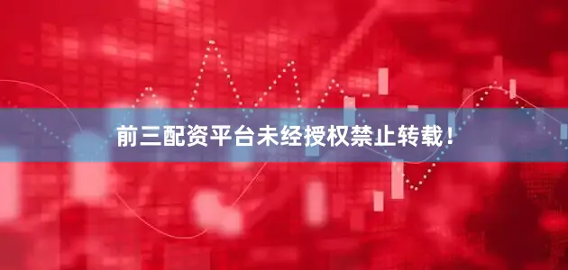 前三配资平台未经授权禁止转载！