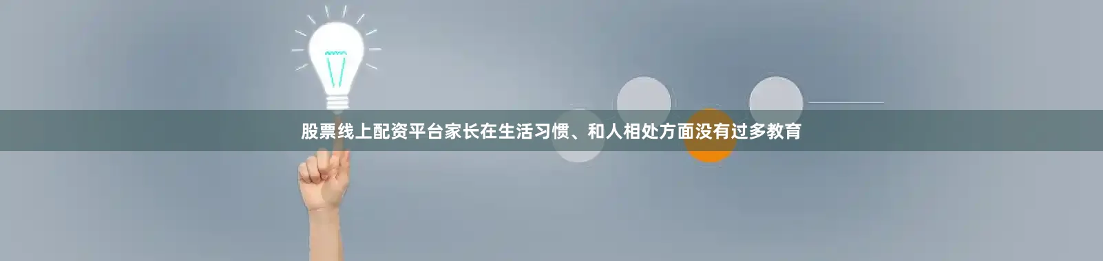 股票线上配资平台家长在生活习惯、和人相处方面没有过多教育