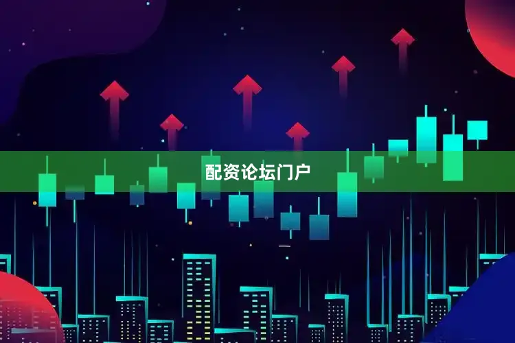 配资论坛门户