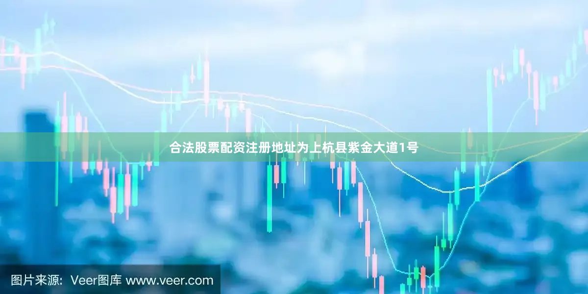 合法股票配资注册地址为上杭县紫金大道1号