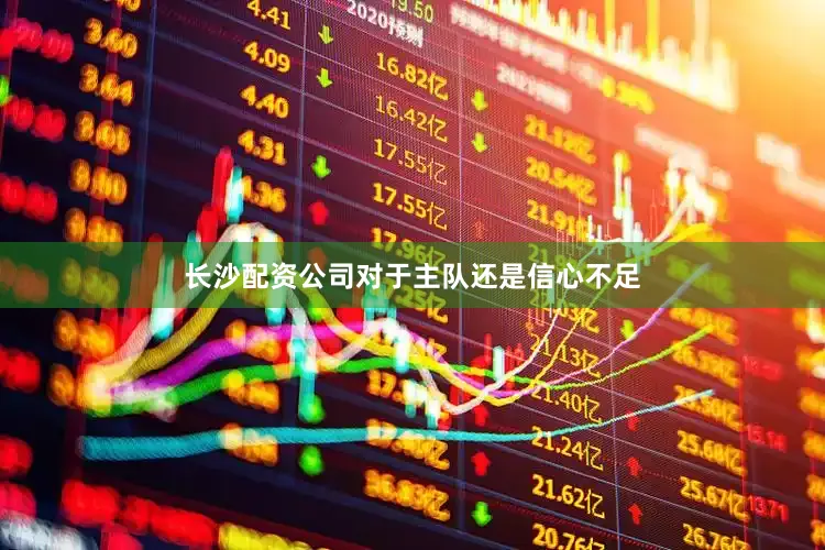 长沙配资公司对于主队还是信心不足