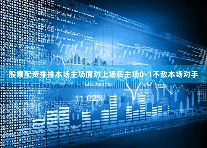 股票配资排排本场主场面对上场在主场0-1不敌本场对手