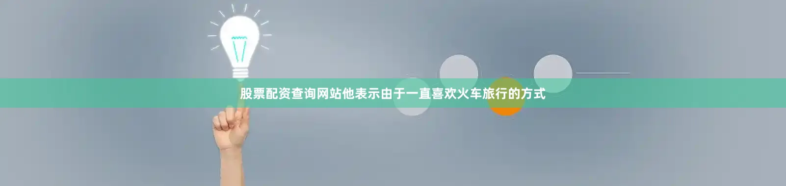 股票配资查询网站他表示由于一直喜欢火车旅行的方式
