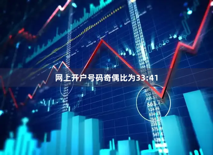 网上开户号码奇偶比为33:41