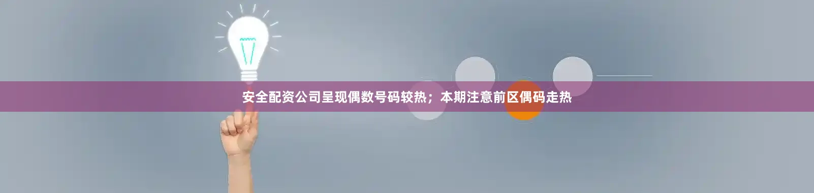安全配资公司呈现偶数号码较热；本期注意前区偶码走热