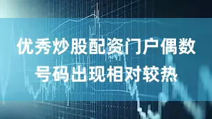 优秀炒股配资门户偶数号码出现相对较热