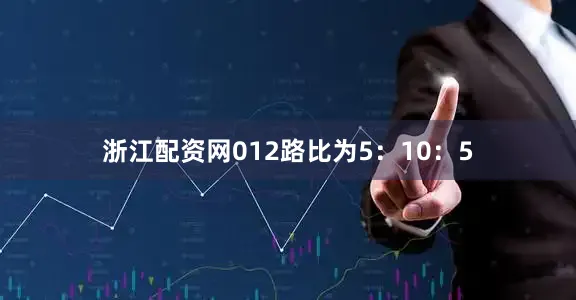 浙江配资网012路比为5：10：5