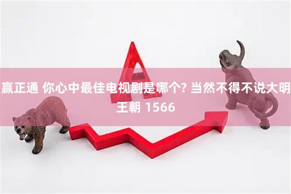 赢正通 你心中最佳电视剧是哪个? 当然不得不说大明王朝 1566