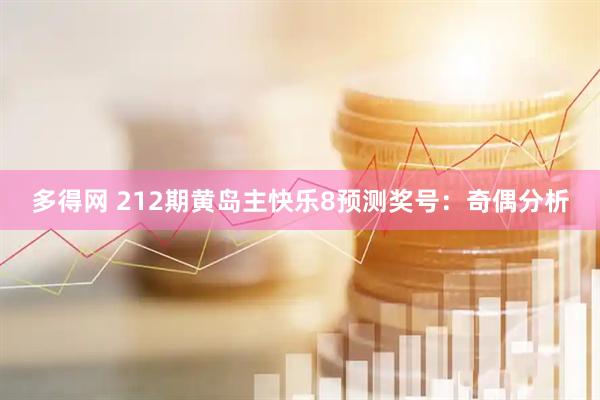 多得网 212期黄岛主快乐8预测奖号：奇偶分析